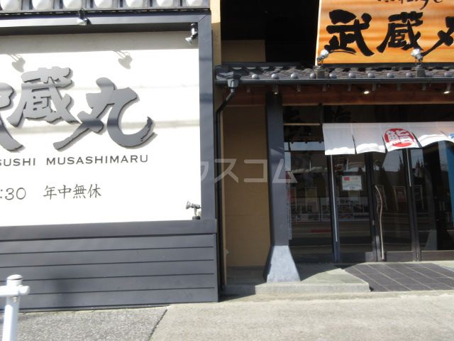 飲食店　超グルメ回転すし 武蔵丸藤沢本店（飲食店）まで641m