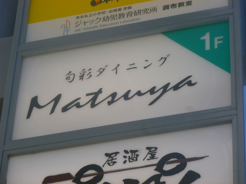 飲食店　旬彩ダイニング　Matsuya（飲食店）まで1882m