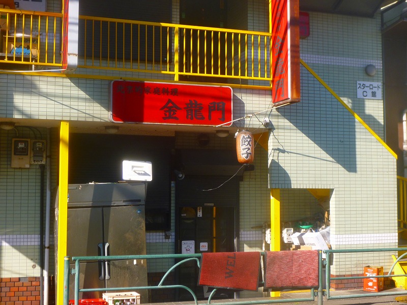 飲食店　金龍門（飲食店）まで1112m