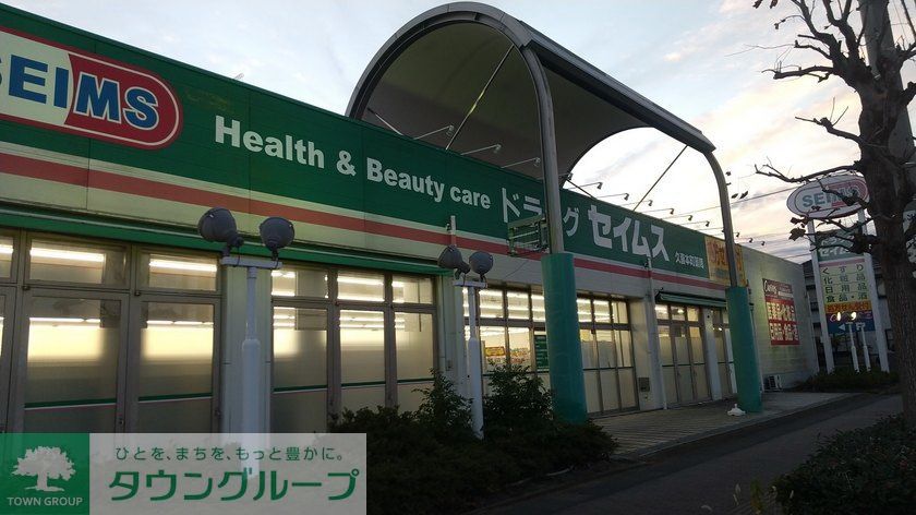 ドラックストア　ドラッグセイムス久喜本町店（ドラッグストア）まで550m