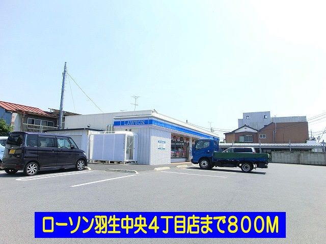 コンビニ　ローソン羽生中央４丁目店（コンビニ）まで800m