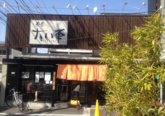 飲食店　大八車（飲食店）まで1189m