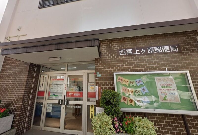 郵便局　西宮上ケ原郵便局（郵便局）まで181m