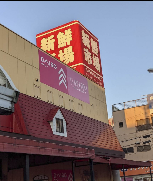 スーパー　DAISO 新鮮市場東本郷店（スーパー）まで961m