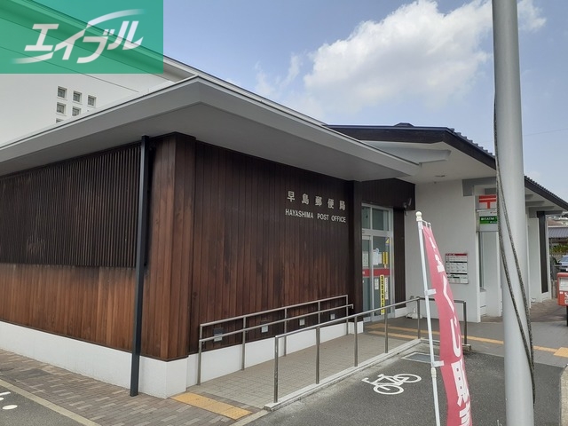 郵便局　早島郵便局（郵便局）まで350m
