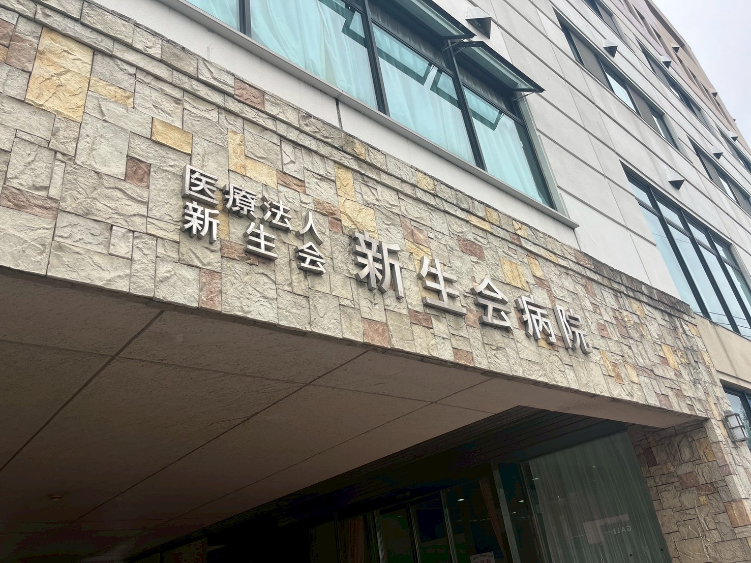 病院　医療法人新生会新生会病院（病院）まで1172m