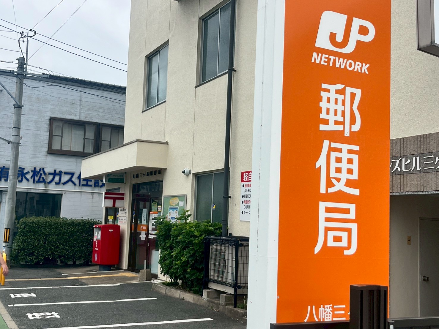 郵便局　八幡三ヶ森郵便局（郵便局）まで544m