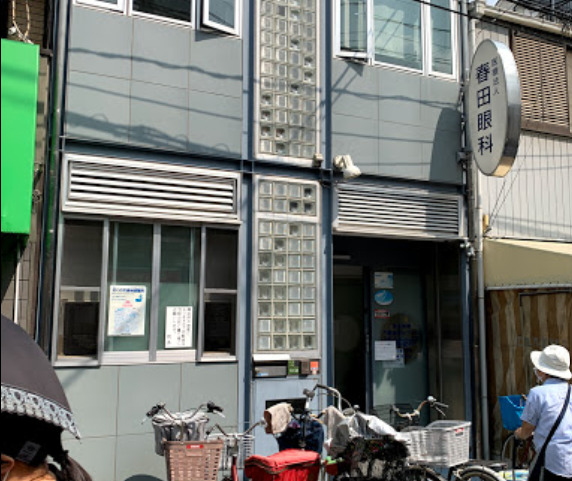 病院　春日眼科（病院）まで90m