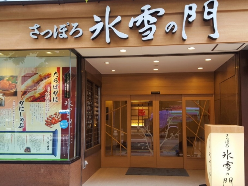 飲食店　氷雪の門（飲食店）まで231m