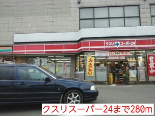 その他　クスリスーパー24まで280m