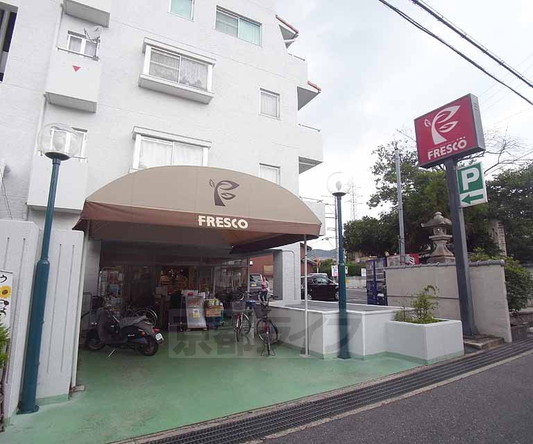スーパー　ＦＲＥＳＣＯ（フレスコ） 四ノ宮店（スーパー）まで448m
