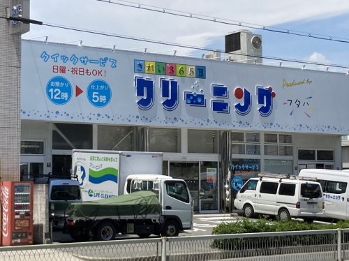 その他　フタバクリーニング（その他）まで407m