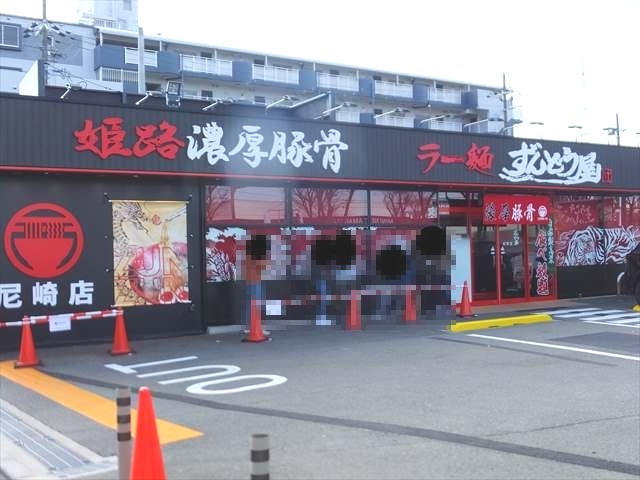 飲食店　ラー麺ずんどう屋 尼崎（飲食店）まで547m