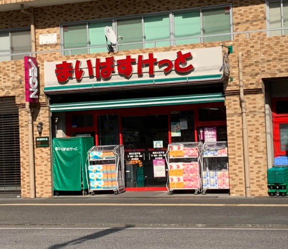 スーパー　まいばすけっと 横浜大豆戸店（スーパー）まで516m