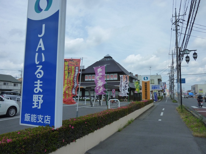 銀行　ＪAいるま野飯能店（銀行）まで633m