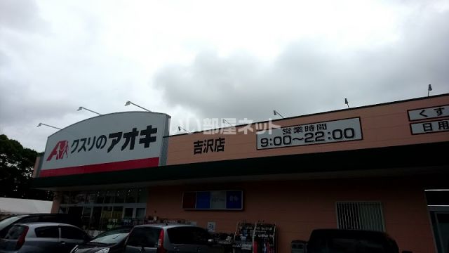 ドラックストア　クスリのアオキ吉沢店（ドラッグストア）まで642m