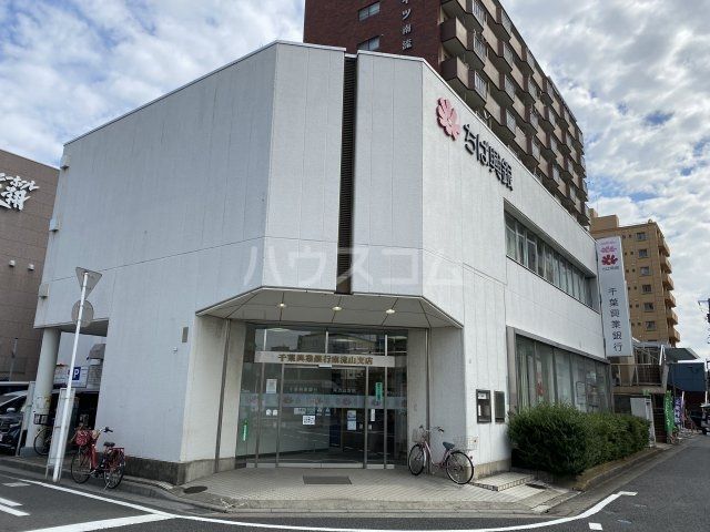 銀行　千葉興業銀行 南流山支店（銀行）まで84m