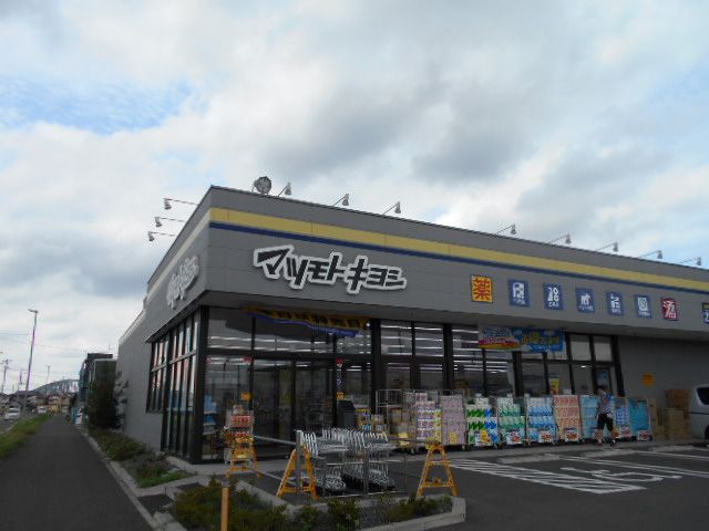 ドラックストア　薬 マツモトキヨシ 南流山店（ドラッグストア）まで151m