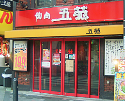 飲食店　焼肉五苑　北新地店（飲食店）まで531m