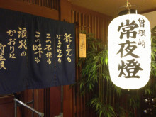 飲食店　常夜燈　曽根崎店（飲食店）まで630m