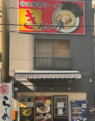 飲食店　醤油豚骨ラーメン きんいろ（飲食店）まで2133m
