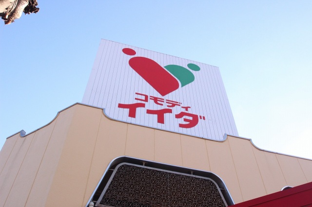 スーパー　コモディイイダ上福岡店（スーパー）まで180m