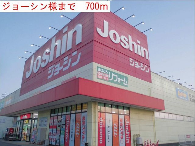 その他　ジョーシン（その他）まで700m