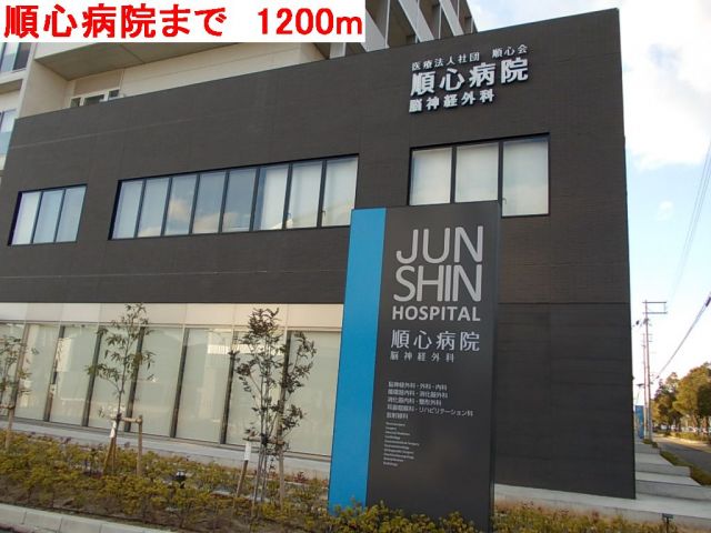 病院　順心病院（病院）まで1200m