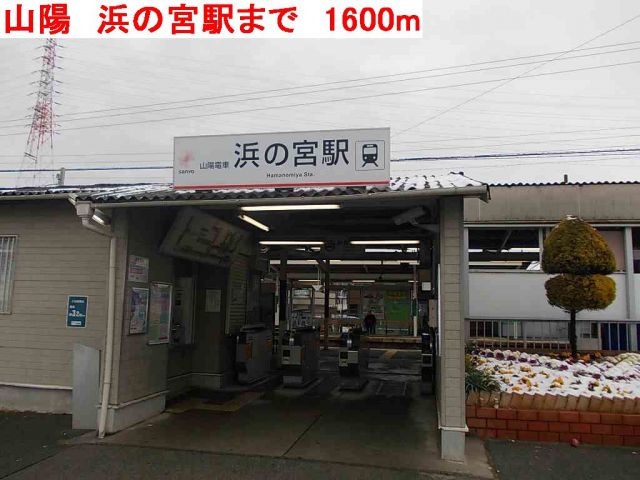 その他　山陽　浜の宮駅（その他）まで1600m