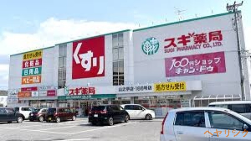 ドラックストア　スギ薬局山之手店（ドラッグストア）まで458m