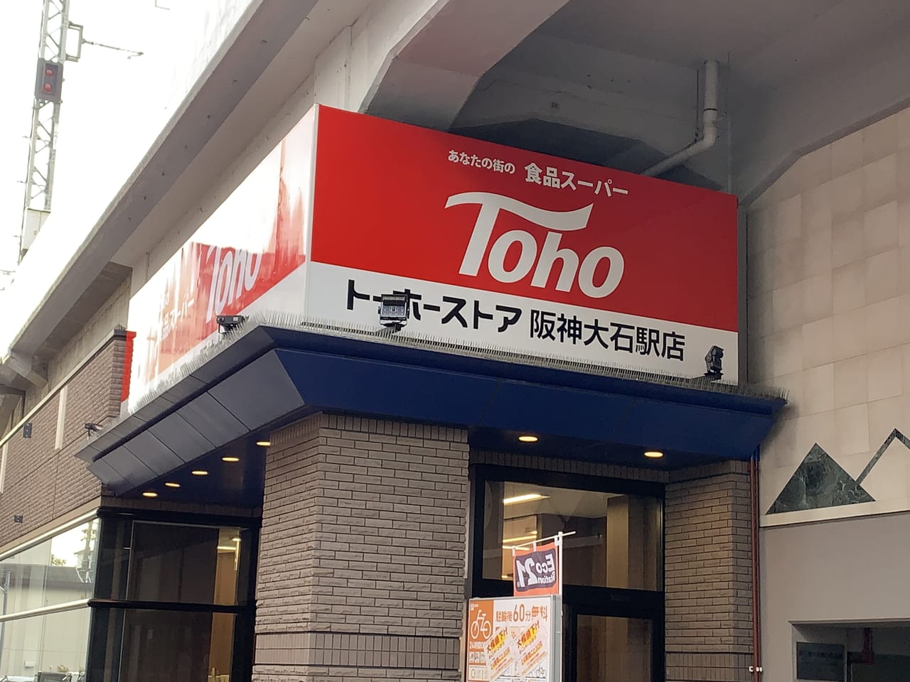 スーパー　トーホーストア阪神大石駅店（スーパー）まで269m