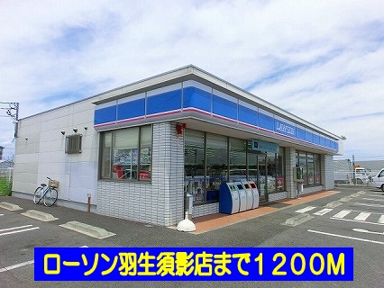 コンビニ　ローソン羽生須影店（コンビニ）まで1200m