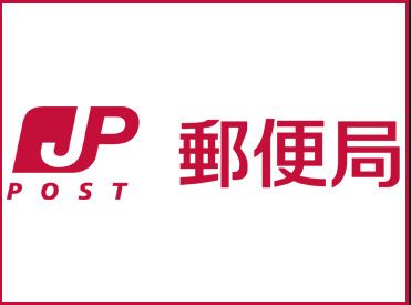 郵便局　横浜富塚郵便局（郵便局）まで281m