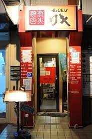 飲食店　ホルモンリキ（飲食店）まで1903m