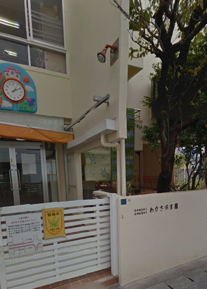 幼稚園・保育園　わかさ保育園（幼稚園・保育園）まで490m