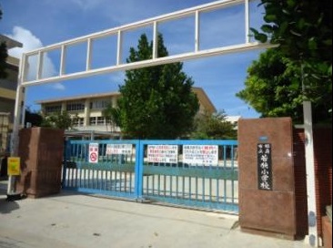 小学校　那覇市立若狭小学校（小学校）まで733m