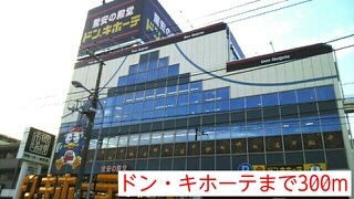 ショッピングセンター　ドン・キホーテ（ショッピングセンター）まで300m