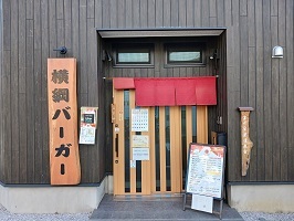 飲食店　横綱バーガー（飲食店）まで120m