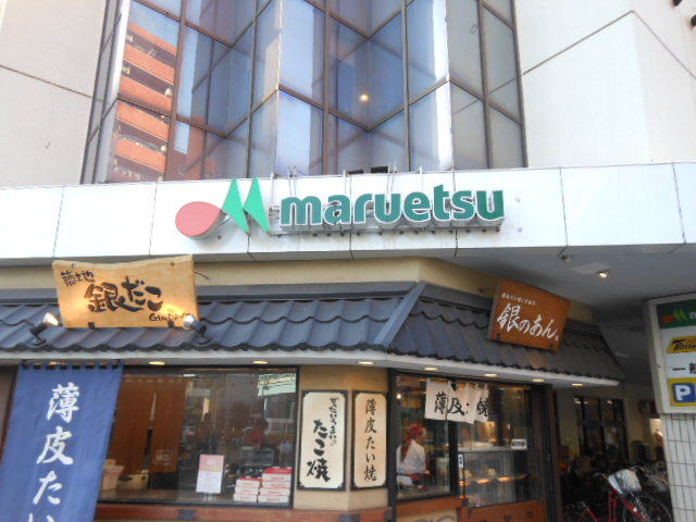 その他　【デパート】マルエツ（その他）まで300m