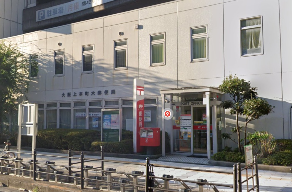 郵便局　大阪上本町六郵便局（郵便局）まで278m