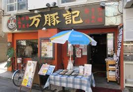 飲食店　万豚記 都立大学店\万豚記30周年公式LINEスタンプ完成!（飲食店）まで223m