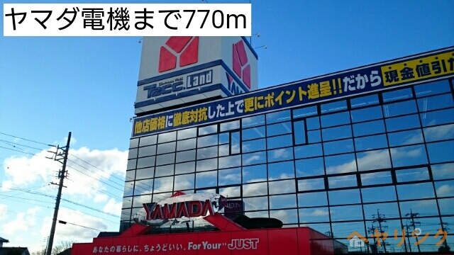 その他　ヤマダ電機（その他）まで770m