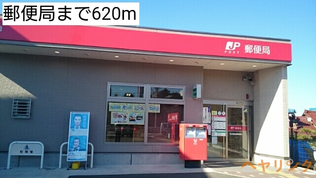 郵便局　郵便局（郵便局）まで620m