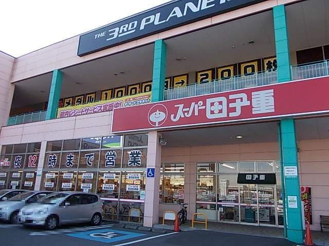 スーパー　田子重鳥坂店（スーパー）まで900m