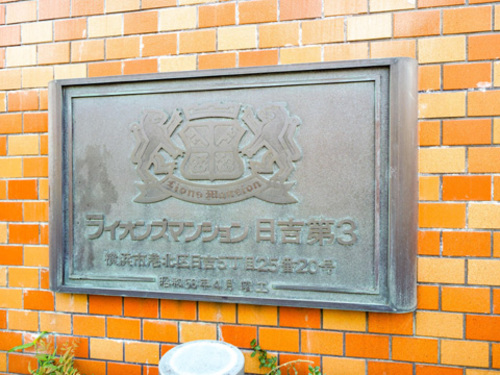 その他共有部分　館銘板　2021年3月撮影