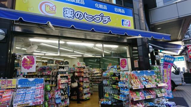 ドラックストア　薬のヒグチ代々木駅前店（ドラッグストア）まで459m