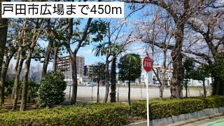 公園　戸田市広場（公園）まで450m
