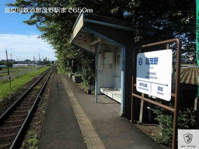 その他　長良川鉄道加茂野駅（その他）まで650m
