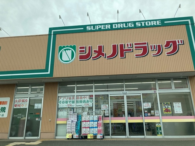 ドラックストア　シメノドラッグ玉鉾店（ドラッグストア）まで300m