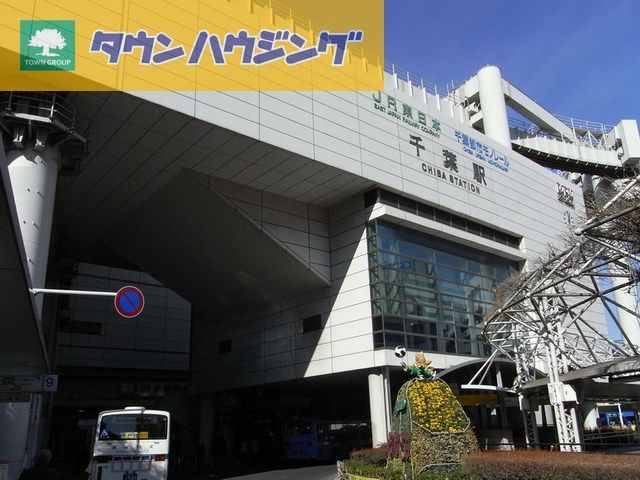 その他　千葉駅（その他）まで610m